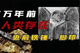 （下）人类在5亿年前就存在地球？发现5亿年前的铁锤，颠覆人类史