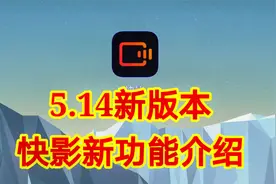 5.14新版本快影新功能介绍，新功能你一定喜欢