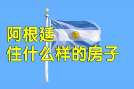 距离中国最远的阿根廷，普通人住什么样的房子？