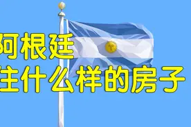 距离中国最远的阿根廷，普通人住什么样的房子？