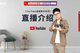 youtube直播教学｜youtube直播简介解析