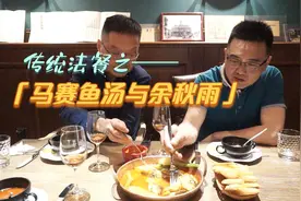 寻味武汉：马赛鱼汤，这个文艺女青年上了余秋雨的当视频封面