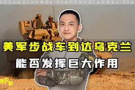 校尉深度解析：美军步战车到达乌克兰，能否发挥巨大作用视频封面