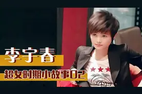 与何洁一同参加比赛，公司为签约拉横幅？李宇春在超女竟这么多瓜