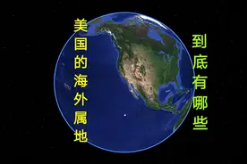 美国海外属地有哪些，你知道多少，都占据了重要的战略节点视频封面