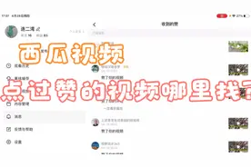 怎么找不到？西瓜视频里自己点过赞的视频在哪里？