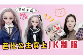 芭比公主穿上JK制服，到底有多好看？简直像漫画走出来的一样！