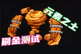 【魔兽世界怀旧服】材料刷到你手软，日赚千金不是梦