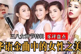 华语金曲中的女神！展现新时代女性多元美，不愧是天后级歌手视频封面