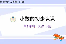 人教版数学三年级下册 第七单元 1、认识小数视频封面