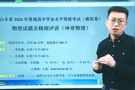 2020山东新高考（模拟考）物理：精细讲解及点评（节选）视频封面