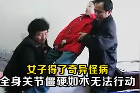 女孩得了奇异怪病，全身僵硬无法行动，医生看到X光片后大吃一惊视频封面