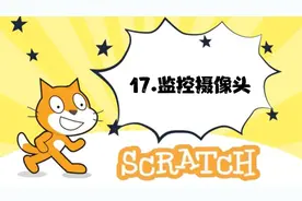 17.监控摄像头《新版少儿编程scratch3.0从入门到精通系列课程》