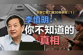 司马南：李慎明：你不知道的真相（苏联亡党亡国30年研究一）视频封面
