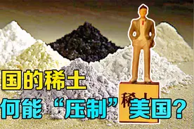 稀土是什么？“中东有石油，中国有稀土”！了解中国稀土的重要性视频封面