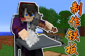 我的世界部落文明93：锤制铁锭，自制铁板！视频封面