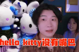 搞笑诡故事：Hello kitty为什么没有设计嘴巴？视频封面