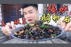 自制湖北特色“嗦丢”花30元买来5斤鹅卵石，爆炒之后能吃吗？