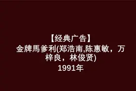 【经典广告】金牌馬爹利(郑浩南,陈惠敏，万梓良，林俊贤)1991年
