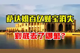 伊拉克战争中，萨达姆的90吨黄金和500亿美元，到底被谁得到了？视频封面