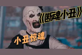 万圣节一定要给小丑糖不然的话.....