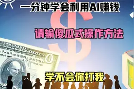 1分钟学会利用AI赚钱，傻瓜都学得会。视频封面