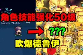 迷迭岛各角色技能强化50级会怎样？吹爆德鲁伊无限藤蔓 ，太无敌视频封面