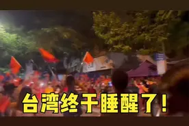 台湾同胞们终于回头了：纷纷向大陆靠拢，街头高举红旗歌唱祖国！视频封面