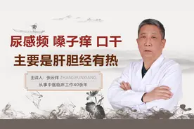 中医张云祥：感冒后就犯尿路感染，嗓子痒口干，主要是肝胆经有热视频封面