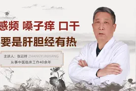 中医张云祥：感冒后就犯尿路感染，嗓子痒口干，主要是肝胆经有热视频封面