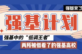 老程谈专项 | 强基宝藏高校！对这两个专业感兴趣的千万别错过！视频封面