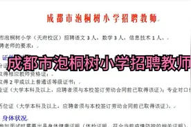 成都市泡桐树小学招聘教师视频封面