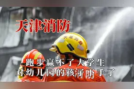 天津消防就是消防界的现眼包，跑步跑不过大学生，拔河弄哭幼儿园视频封面