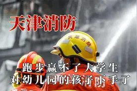 天津消防就是消防界的现眼包，跑步跑不过大学生，拔河弄哭幼儿园视频封面