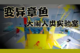 章鱼模拟器：拥有智慧的章鱼？变异章鱼大闹人类实验室！视频封面