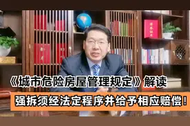 《城市危险房屋管理规定》解读，强拆须经法定程序并给予相应赔偿视频封面