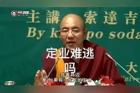 索达吉堪布问答实录3视频封面