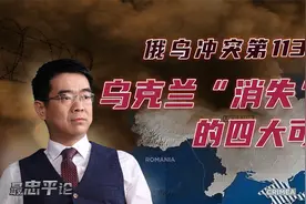 宋忠平：乌克兰消失的四大可能！泽连斯基如何亲手葬送乌克兰？视频封面