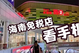 听说海南免税店的苹果手机很便宜 小米6用户吴宝宝决定去一探究竟视频封面