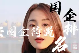 央国企待遇排名视频封面