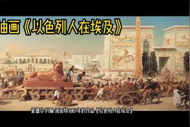 史诗油画《以色列人在埃及》视频封面