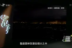 家事：抢宝贝不说咋还放了火？来看看英法联军火烧圆明园全过程