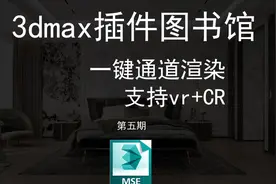 第5期 一键渲染通道_支持VRay+Corona【3dmax插件图书馆】