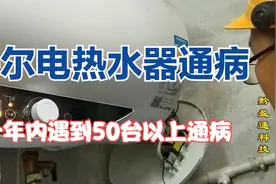 海尔电热水器通病，不知道你家有没有，我一年内遇到五十台以上视频封面