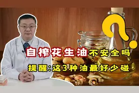 农村“自榨”花生油，真的不安全吗？为什么？听医生说视频封面