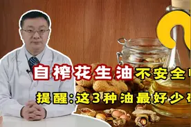 农村“自榨”花生油，真的不安全吗？为什么？听医生说视频封面