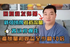 回复评论和发弹幕就送扶持流量，我这样操作，播放量收益翻10倍视频封面