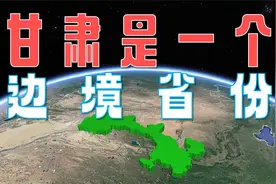 万万没想到，甘肃竟然是一个边境省份，河西走廊也在甘肃！视频封面