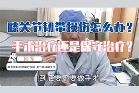 膝关节韧带损伤怎么办？手术治疗还是保守治疗？听骨科医生怎么说视频封面