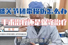 膝关节韧带损伤怎么办？手术治疗还是保守治疗？听骨科医生怎么说视频封面